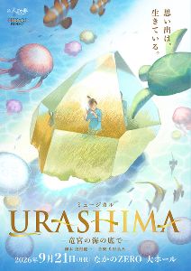 児童劇団「大きな夢」新作ミュージカル  「URASHIMA -竜宮の海の底で-」