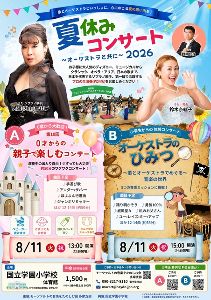 夏休みコンサート2026～小学生向け「オーケストラのひみつ」＆0才からの親子で楽しむコンサート