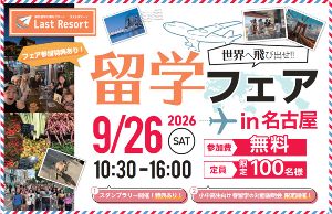 ラストリゾート留学フェアin名古屋
