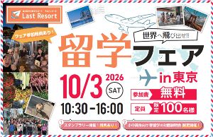 ラストリゾート留学フェアin東京