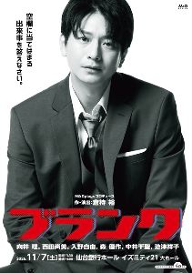 向井理 出演‼  舞台「ブランク」