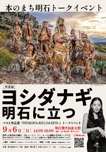 本のまち明石トークイベント ～ヨシダナギ、明石に立つ～