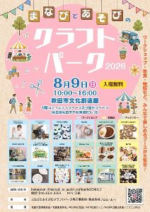 まなびとあそびのクラフトパーク2026