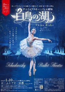 チャイコフスキー・バレエ劇場 ｢白鳥の湖｣（京都）