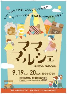 国立駅南口駅前広場『ママ・マルシェ』（9月）