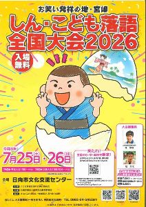 しん・こども落語全国大会2026