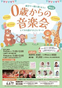 親子で一緒に楽しもう！0歳からの音楽会　レイスの遊びうたコンサート