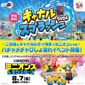 キャナル・スプラッシュ 2026