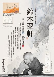 白妙拾遺　鈴木翠軒書　千紫会　限定700部の内第683番　書道図録・作品集 テーマ展 没後50年 郷土の書聖 鈴木翠軒 - 駅探