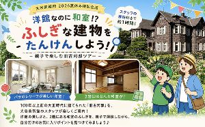洋館なのに和室！？ふしぎな建物をたんけんしよう！（大谷美術館 夏休み2026特別企画）