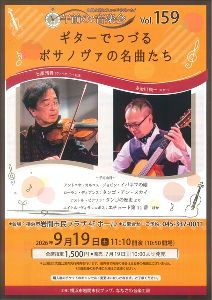 午前の音楽会vol.159 ギターでつづる ボサノヴァの名曲たち