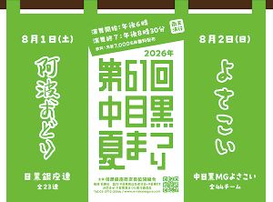 第61回中目黒夏まつり