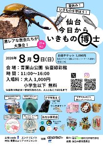 仙台 今日からいきもの博士