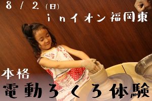 本格電動ろくろ体験イベント（イオン福岡東店）