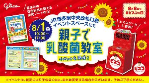 毎日の食の健康につながる！「親子で乳酸菌教室」＜延期となりました＞