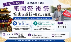 現地講座　祇園祭 後祭 宵山と巡行の見どころ解説！ プロガイドが語る山鉾の楽しみ方