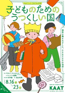 KAATキッズ・プログラム2026「子どものためのうつくしい国」