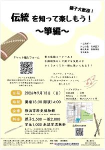伝統を知って楽しもう〜箏編〜