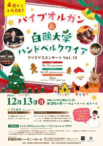 パイプオルガン&白鴎大学ハンドベルクワイア・クリスマスコンサートVol.13
