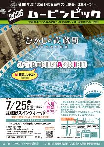 2026ムービンピック「昔と未来のむさしの映像上映会」