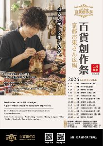 百貨創作祭　京都 お東さん広場（9月）