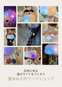 「夏休み・こどもARTワークショップ」雲のライトづくり！