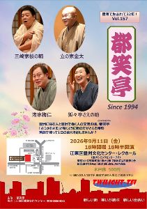寄席 都笑亭Vol.157