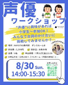 NAYUTAS高崎校声優ワークショップ