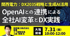 関西電力におけるDX2035戦略と生成AI活用の最前線