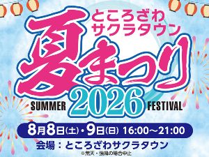 ところざわサクラタウン 夏まつり2026