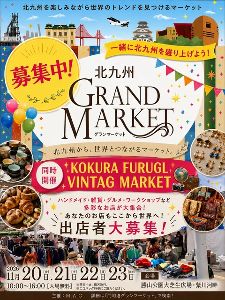 北九州グランマーケット&KOKURAFURUGI VINTAGE 2026秋
