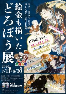 絵金も描いたどろぼう展