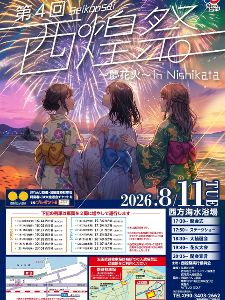 第4回西煌祭  夢花火 IN NISHIKATA