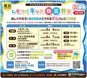 しもつけキッズ防災教室（宇都宮会場）