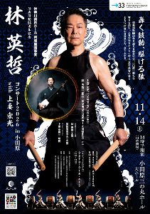 演奏活動55周年記念 林 英哲コンサート 2026 in 小田原 with 上妻 宏光