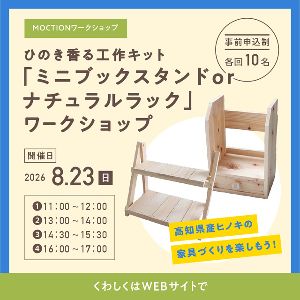 MOCTION　ひのき香る木工ワークショップ