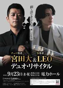 宮田大&LEO デュオ・リサイタル