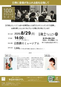 100万人のクラシックライブ