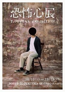 恐怖心展