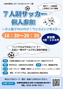 レキスポ　スモールソサイチ個人参加（7人制サッカー）（9月）
