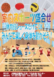 室内スポーツ盛合せ（9月）