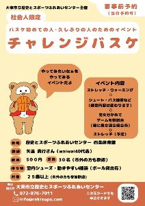 チャレンジバスケットボール（9月）