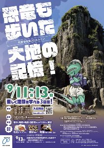 地質情報展2026ふくい－恐竜も歩いた大地の記憶！－