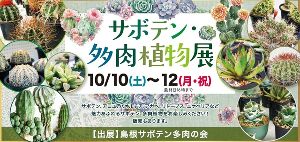 サボテン・多肉植物展
