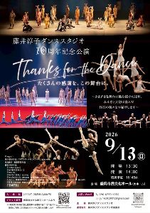 藤井淳子ダンススタジオ設立10周年記念公演