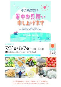 フェスティバルプラザ　中之島直売所（7月＆8月）