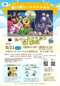 第15回シーハットシネマ「たべっ子どうぶつ THE MOVIE」