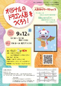 人形作りワークショップ「オリジナルのドラゴン人形をつくろう！」