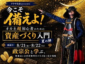 今こそ備えよ！ オカネ超初心者のための資産づくり入門 夏の陣