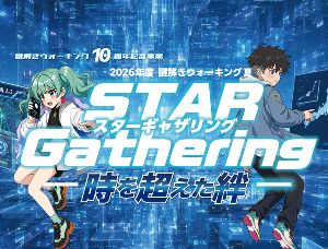 2026年度謎解きウォーキング夏
